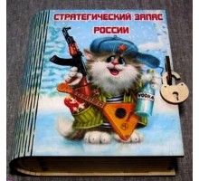 Копилка-книжка цветная с деревянным замком "Стратегический запас России"