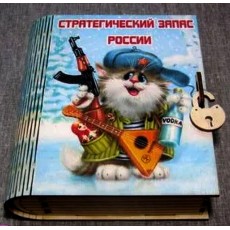 Копилка-книжка цветная с деревянным замком "Стратегический запас России"