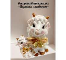 Декоративная копилка «Барашек с ягнёнком»