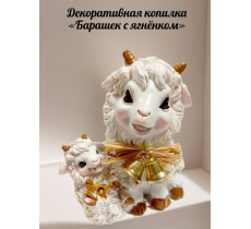 Декоративная копилка «Барашек с ягнёнком»