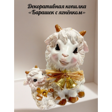 Декоративная копилка «Барашек с ягнёнком»