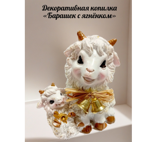 Декоративная копилка «Барашек с ягнёнком»