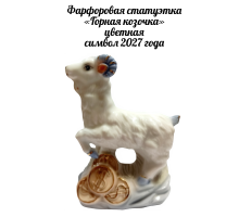 Фарфоровая статуэтка «Горная козочка» цветная / символ 2027 года