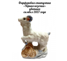 Фарфоровая статуэтка «Горная козочка» цветная / символ 2027 года
