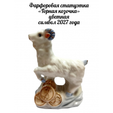 Фарфоровая статуэтка «Горная козочка» цветная / символ 2027 года