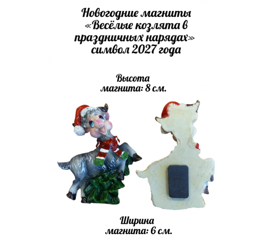 Новогодние магниты "Козлята в праздничных нарядах" \ символ 2027 года