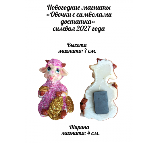 Новогодние магниты «Овечки с символами достатка»  символ 2027 года