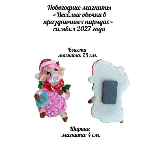 Новогодние магниты «Весёлые овечки в праздничных нарядах»  символ 2027