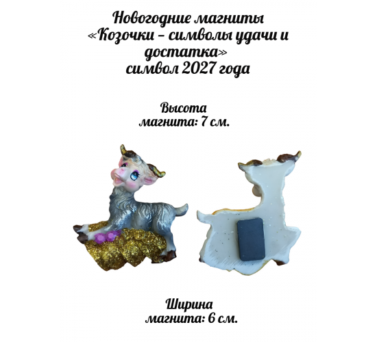 Новогодние магниты «Козочки — символы удачи и достатка»  символ 2027 года