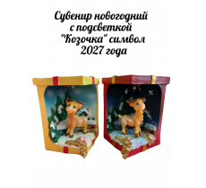 Сувенир новогодний с подсветкой "Козочка в зимней сказке" / символ 2027 года