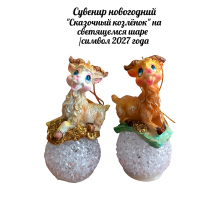 Декоративная фигурка «Сказочный козлёнок на светящемся шаре»/символ 2027 года