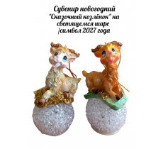 Декоративная фигурка «Сказочный козлёнок на светящемся шаре»/символ 2027 года