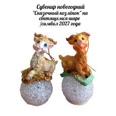 Декоративная фигурка «Сказочный козлёнок на светящемся шаре»/символ 2027 года