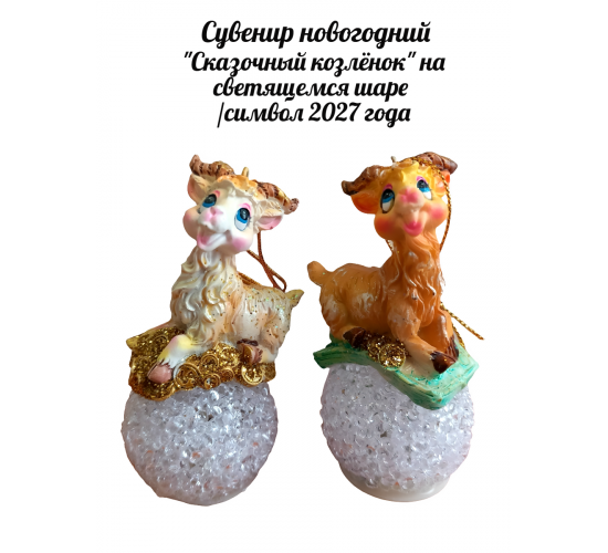 Декоративная фигурка «Сказочный козлёнок на светящемся шаре»/символ 2027 года