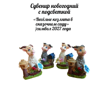 Сувенир новогодний с подсветкой «Весёлые козлята в сказочном саду» / символ 2027 года