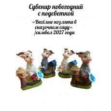 Сувенир новогодний с подсветкой «Весёлые козлята в сказочном саду» / символ 2027 года