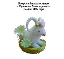Декоративная композиция "Пушистая белая козочка" \ символ 2027 года