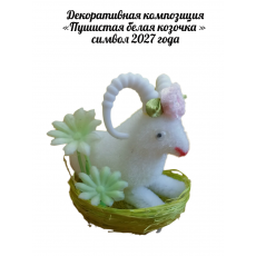 Декоративная композиция "Пушистая белая козочка" \ символ 2027 года