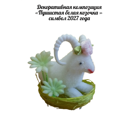 Декоративная композиция "Пушистая белая козочка" \ символ 2027 года