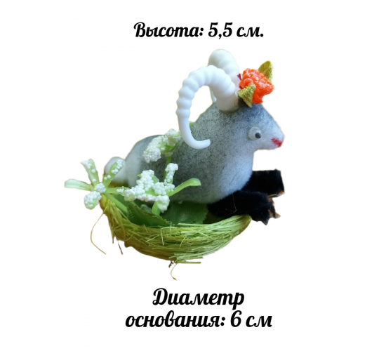 Декоративная композиция "Пушистая серая козочка" \ символ 2027 года