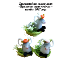 Декоративная композиция "Пушистая серая козочка" \ символ 2027 года