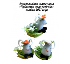 Декоративная композиция "Пушистая серая козочка" \ символ 2027 года