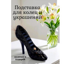 Подставка для колец "Туфелька"