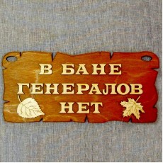 Табличка для бани «В бане генералов нет» 