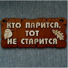 Табличка для бани «Кто парится, тот не старится»