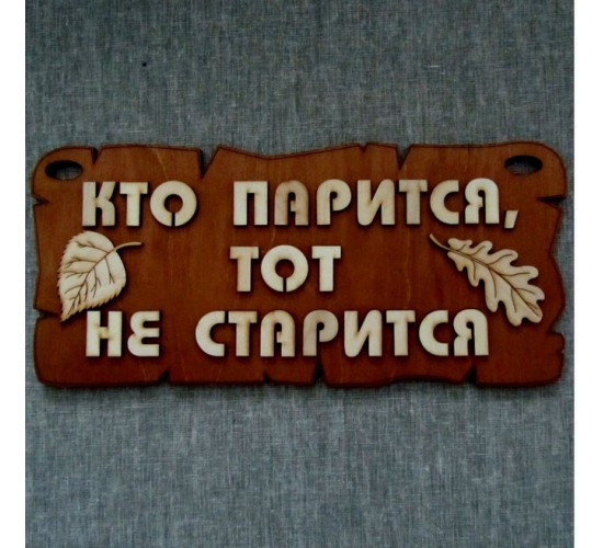 Табличка для бани «Кто парится, тот не старится»