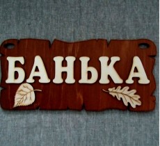 Табличка для бани «Банька»
