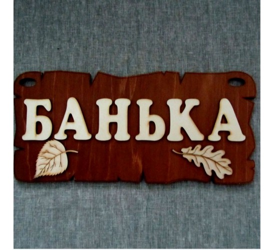 Табличка для бани «Банька»