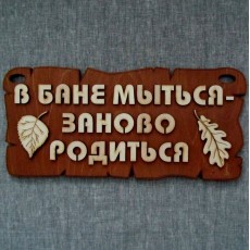 Табличка для бани «В бане мыться, заново родиться»