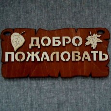 Табличка для бани «Добро пожаловать»