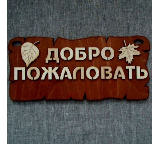 Табличка для бани «Добро пожаловать»